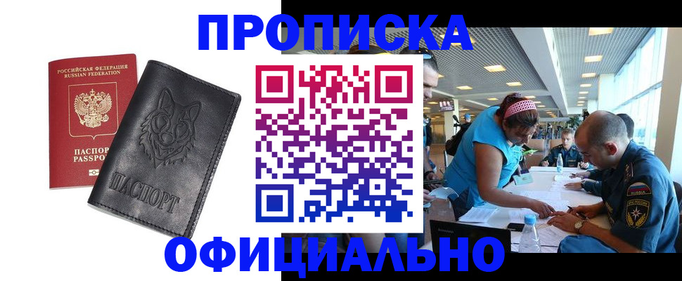 прописка для работы в Бурятии