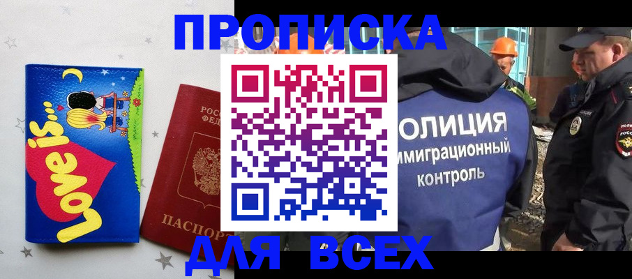 прописка 2025 в Бурятии